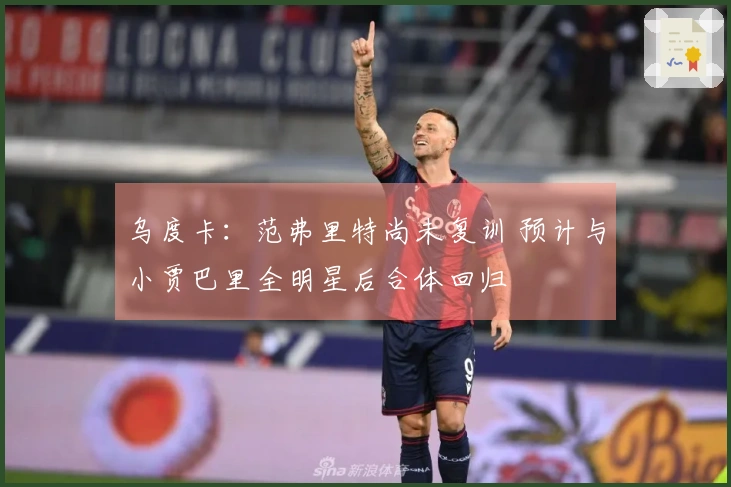 乌度卡：范弗里特尚未复训 预计与小贾巴里全明星后合体回归