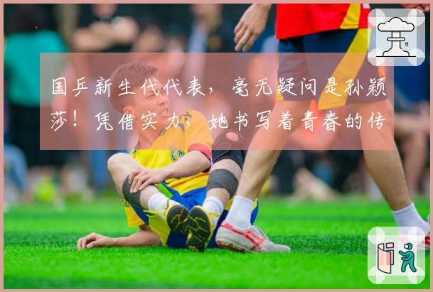 国乒新生代代表，毫无疑问是孙颖莎！凭借实力，她书写着青春的传奇。