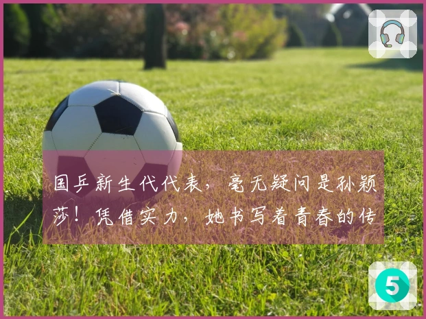 国乒新生代代表，毫无疑问是孙颖莎！凭借实力，她书写着青春的传奇。