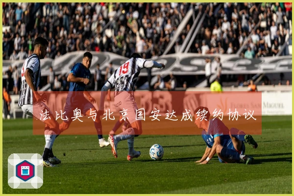 法比奥与北京国安达成续约协议