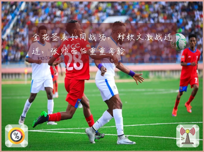 金花签表如同战场，郑钦文激战连连，张帅面临重重考验