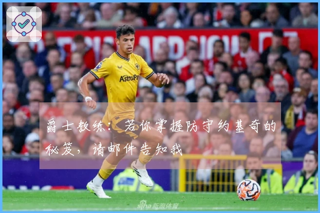 爵士教练：若你掌握防守约基奇的秘笈，请邮件告知我