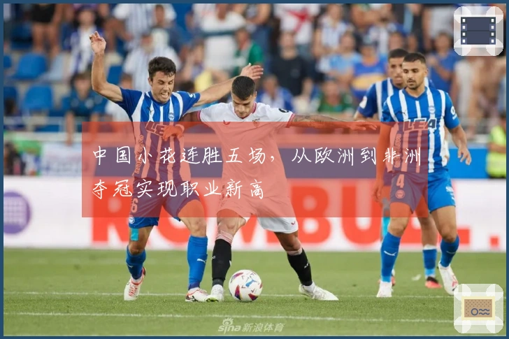 中国小花连胜五场，从欧洲到非洲夺冠实现职业新高