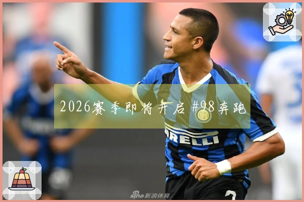 2026赛季即将开启 #98奔跑
