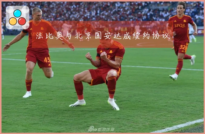 法比奥与北京国安达成续约协议