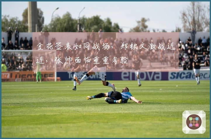 金花签表如同战场，郑钦文激战连连，张帅面临重重考验