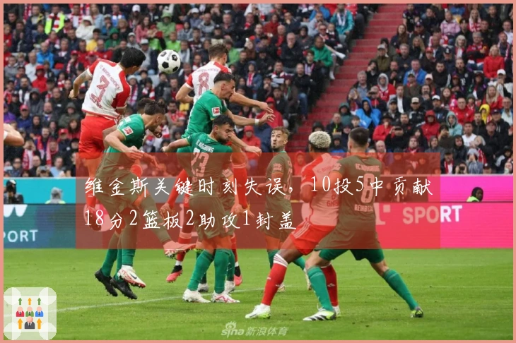 维金斯关键时刻失误，10投5中贡献18分2篮板2助攻1封盖