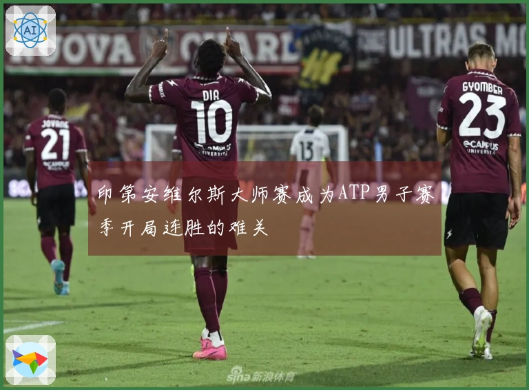 印第安维尔斯大师赛成为ATP男子赛季开局连胜的难关