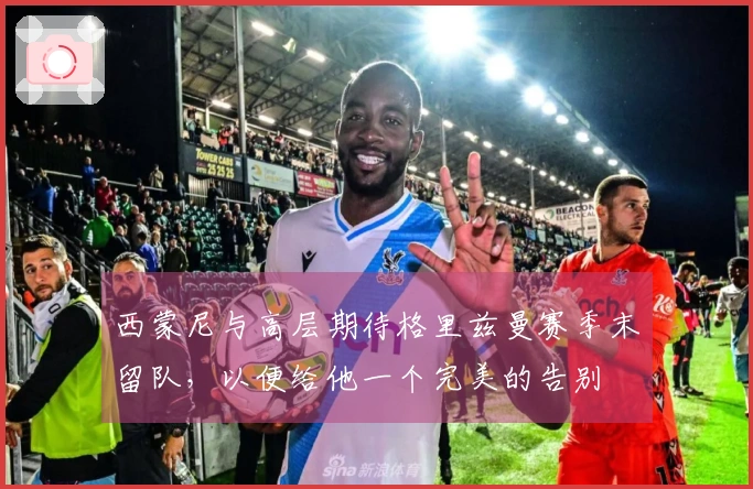 西蒙尼与高层期待格里兹曼赛季末留队，以便给他一个完美的告别